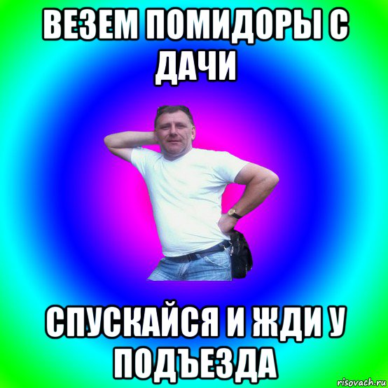 везем помидоры с дачи спускайся и жди у подъезда, Мем Артур Владимирович