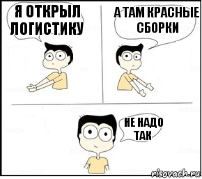 я открыл логистику а там красные сборки не надо так, Комикс Не надо так парень раскрашен