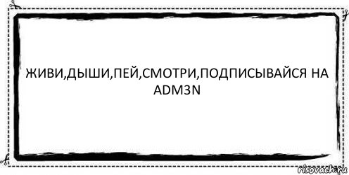 Живи,дыши,пей,смотри,подписывайся на ADm3N , Комикс Асоциальная антиреклама