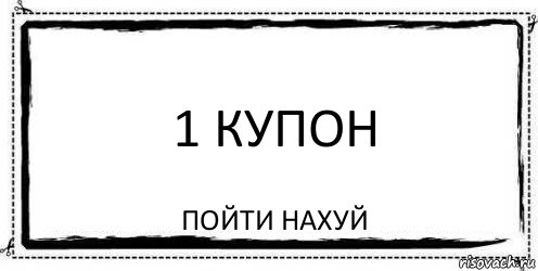 1 Купон Пойти нахуй, Комикс Асоциальная антиреклама