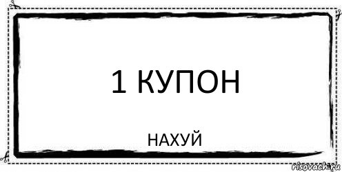 1 Купон НАХУЙ, Комикс Асоциальная антиреклама