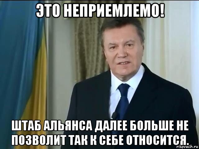 это неприемлемо! штаб альянса далее больше не позволит так к себе относится., Мем Астанавитесь