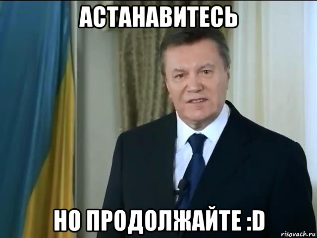 астанавитесь но продолжайте :d, Мем Астанавитесь