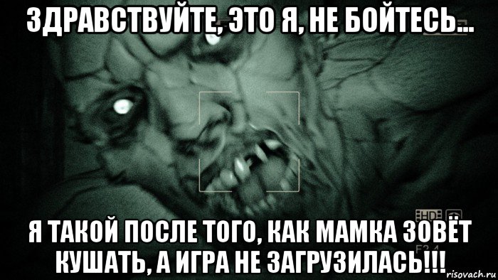 здравствуйте, это я, не бойтесь... я такой после того, как мамка зовёт кушать, а игра не загрузилась!!!, Мем Аутласт