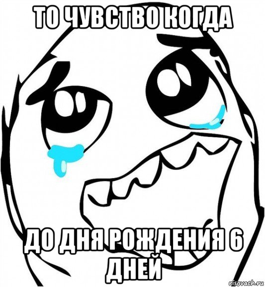 то чувство когда до дня рождения 6 дней, Мем  Плачет от радости