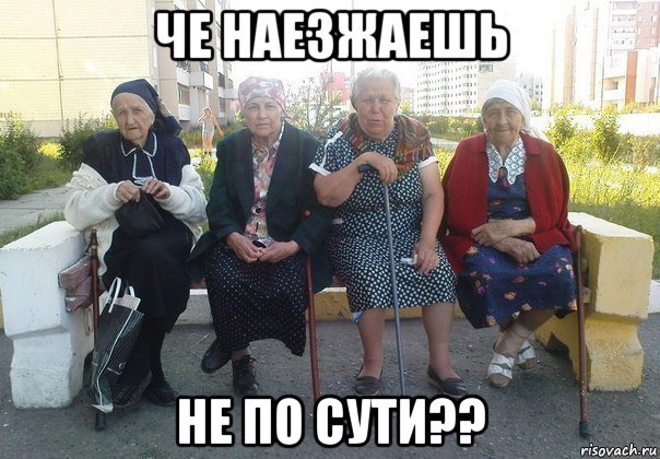 че наезжаешь не по сути??