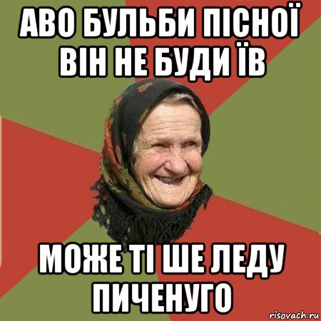 аво бульби пісної він не буди їв може ті ше леду пиченуго, Мем  Бабушка