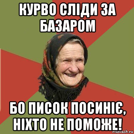 курво сліди за базаром бо писок посиніє, ніхто не поможе!, Мем  Бабушка