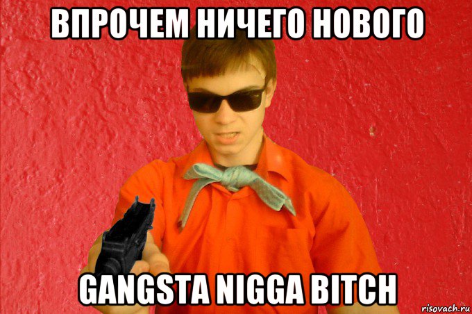 впрочем ничего нового gangsta nigga bitch, Мем БАНДИТ