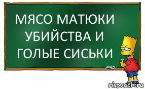 МЯСО МАТЮКИ УБИЙСТВА И ГОЛЫЕ СИСЬКИ