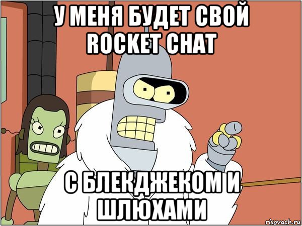 у меня будет свой rocket chat с блекджеком и шлюхами, Мем Бендер