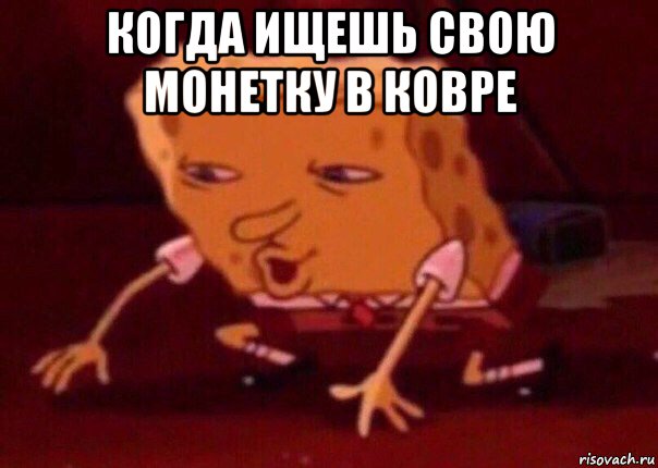 когда ищешь свою монетку в ковре , Мем    Bettingmemes