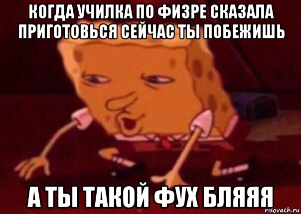 когда училка по физре сказала приготовься сейчас ты побежишь а ты такой фух бляяя, Мем    Bettingmemes