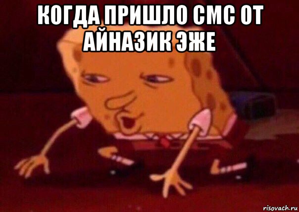 когда пришло смс от айназик эже , Мем    Bettingmemes