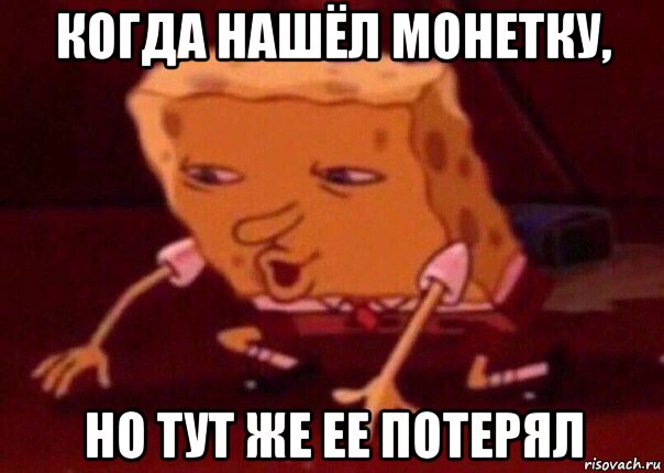 когда нашёл монетку, но тут же ее потерял, Мем    Bettingmemes