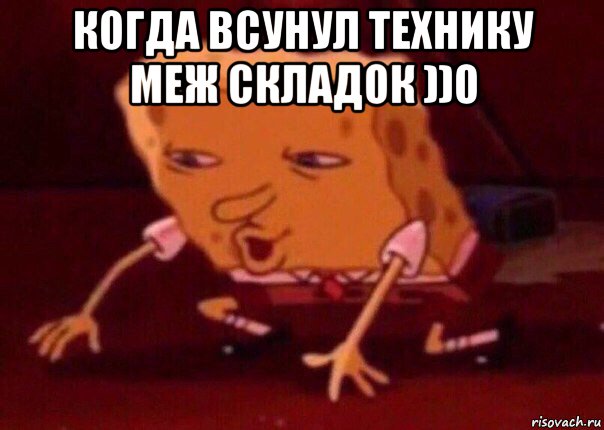 когда всунул технику меж складок ))0 , Мем    Bettingmemes