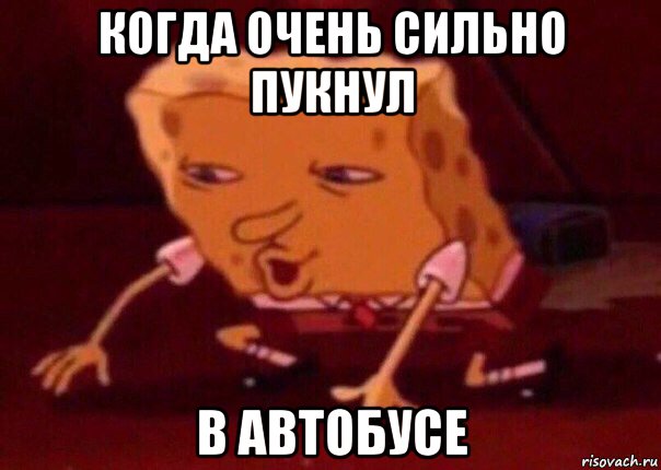 когда очень сильно пукнул в автобусе, Мем    Bettingmemes