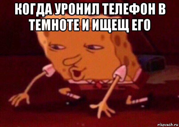 когда уронил телефон в темноте и ищещ его , Мем    Bettingmemes