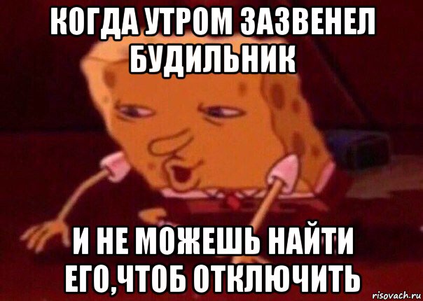 когда утром зазвенел будильник и не можешь найти его,чтоб отключить, Мем    Bettingmemes