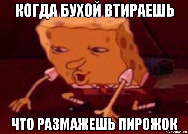 когда бухой втираешь что размажешь пирожок, Мем    Bettingmemes