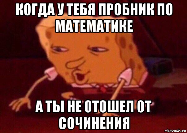 когда у тебя пробник по математике а ты не отошел от сочинения, Мем    Bettingmemes