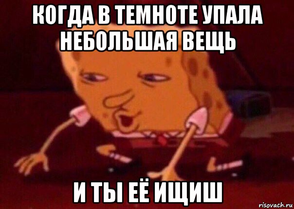 когда в темноте упала небольшая вещь и ты её ищиш, Мем    Bettingmemes