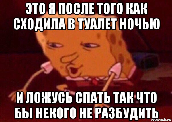 это я после того как сходила в туалет ночью и ложусь спать так что бы некого не разбудить