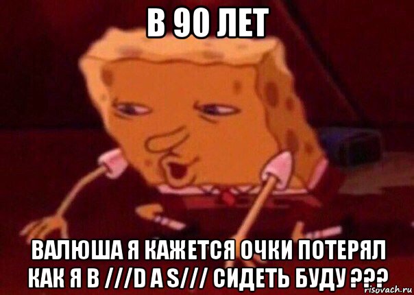 в 90 лет валюша я кажется очки потерял как я в ///d a s/// сидеть буду ???, Мем    Bettingmemes