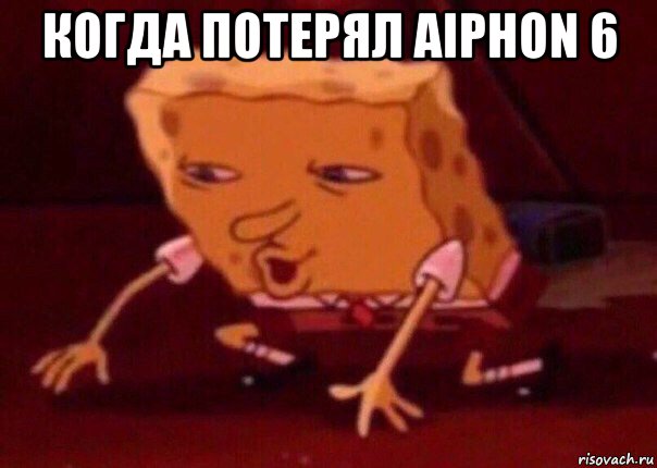 когда потерял aiphon 6 , Мем    Bettingmemes