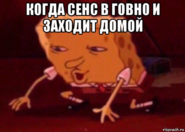 когда сенс в говно и заходит домой , Мем    Bettingmemes