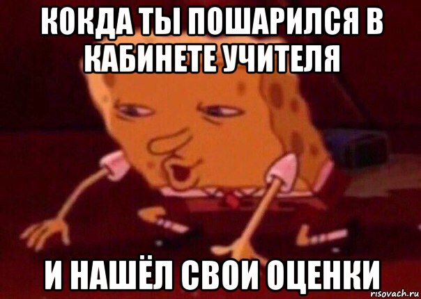 кокда ты пошарился в кабинете учителя и нашёл свои оценки, Мем    Bettingmemes