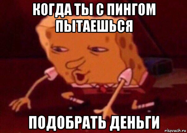 когда ты с пингом пытаешься подобрать деньги, Мем    Bettingmemes