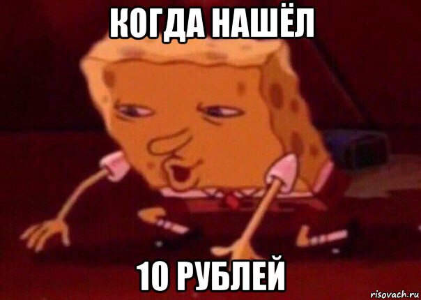 когда нашёл 10 рублей, Мем    Bettingmemes