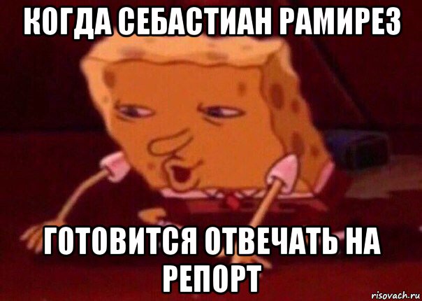 когда себастиан рамирез готовится отвечать на репорт, Мем    Bettingmemes