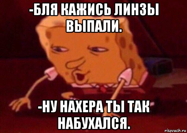 -бля кажись линзы выпали. -ну нахера ты так набухался., Мем    Bettingmemes