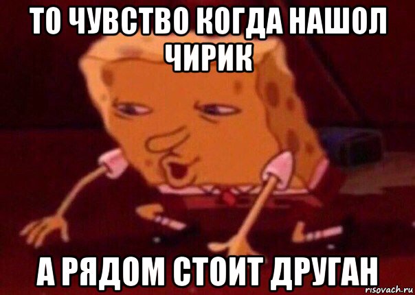 то чувство когда нашол чирик а рядом стоит друган, Мем    Bettingmemes