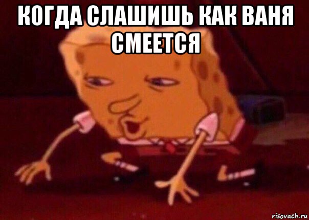 когда слашишь как ваня смеется , Мем    Bettingmemes