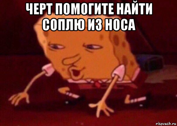 черт помогите найти соплю из носа , Мем    Bettingmemes