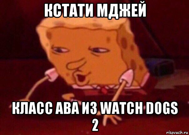 кстати мджей класс ава из watch dogs 2, Мем    Bettingmemes