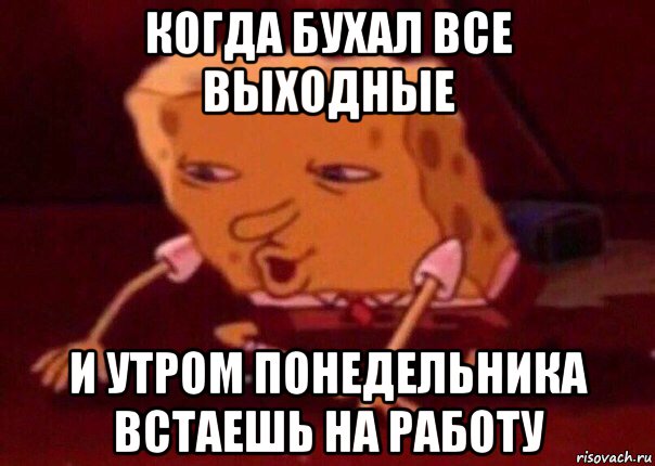 когда бухал все выходные и утром понедельника встаешь на работу, Мем    Bettingmemes