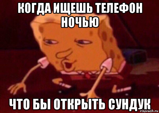 когда ищешь телефон ночью что бы открыть сундук, Мем    Bettingmemes