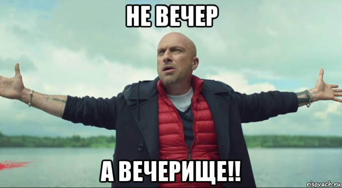 не вечер а вечерище!!, Мем Безлимитище Нагиев