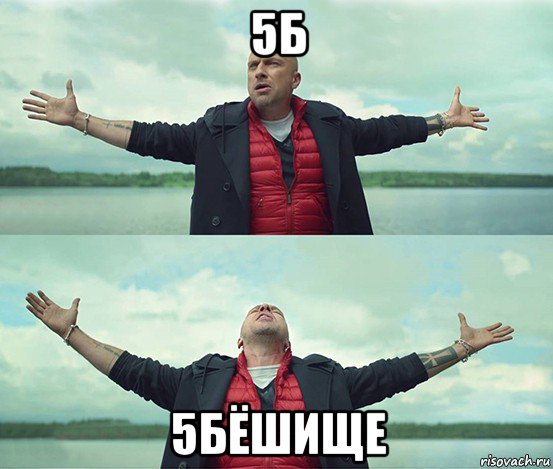 5б 5бёшище, Мем Безлимитище