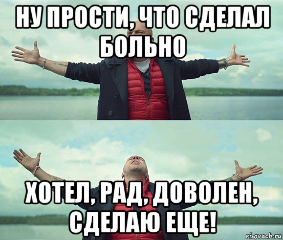 ну прости, что сделал больно хотел, рад, доволен, сделаю еще!, Мем Безлимитище