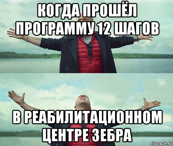 когда прошёл программу 12 шагов в реабилитационном центре зебра, Мем Безлимитище