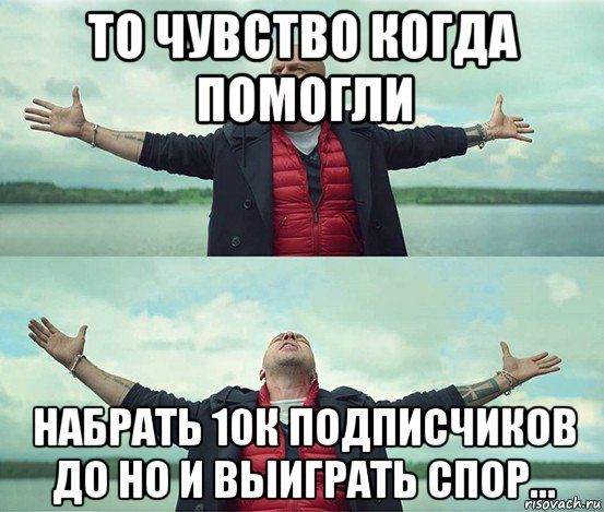 то чувство когда помогли набрать 10к подписчиков до но и выиграть спор..., Мем Безлимитище