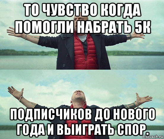 то чувство когда помогли набрать 5к подписчиков до нового года и выиграть спор., Мем Безлимитище