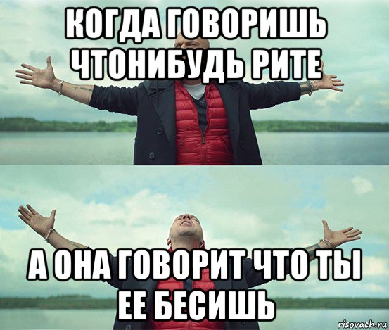 когда говоришь чтонибудь рите а она говорит что ты ее бесишь, Мем Безлимитище