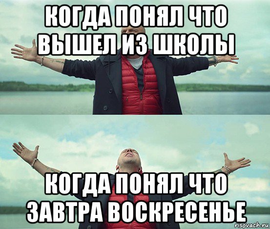 когда понял что вышел из школы когда понял что завтра воскресенье, Мем Безлимитище