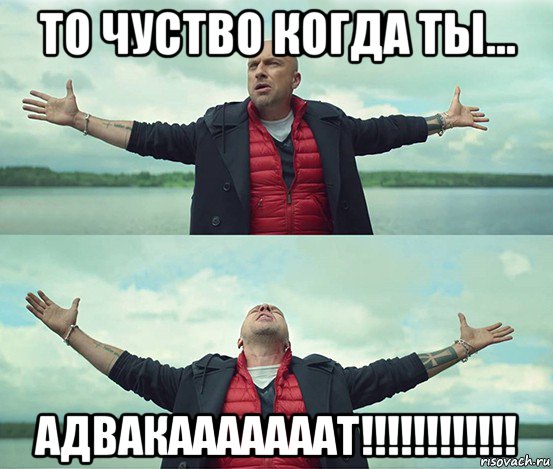 то чуство когда ты... адвакааааааат!!!!!!!!!!!!, Мем Безлимитище